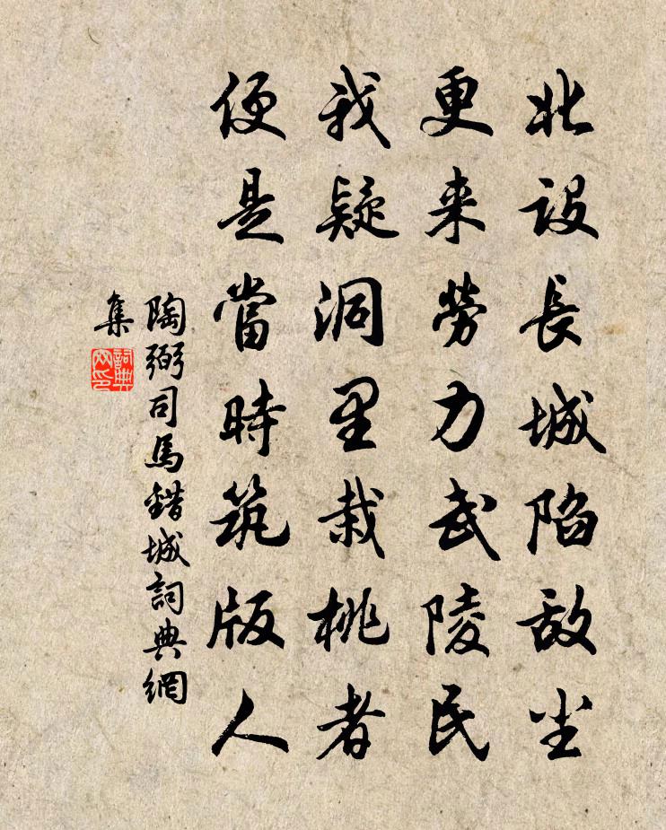 陶弼司马错城书法作品欣赏