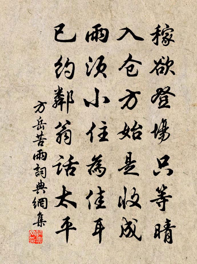方岳苦雨书法作品欣赏