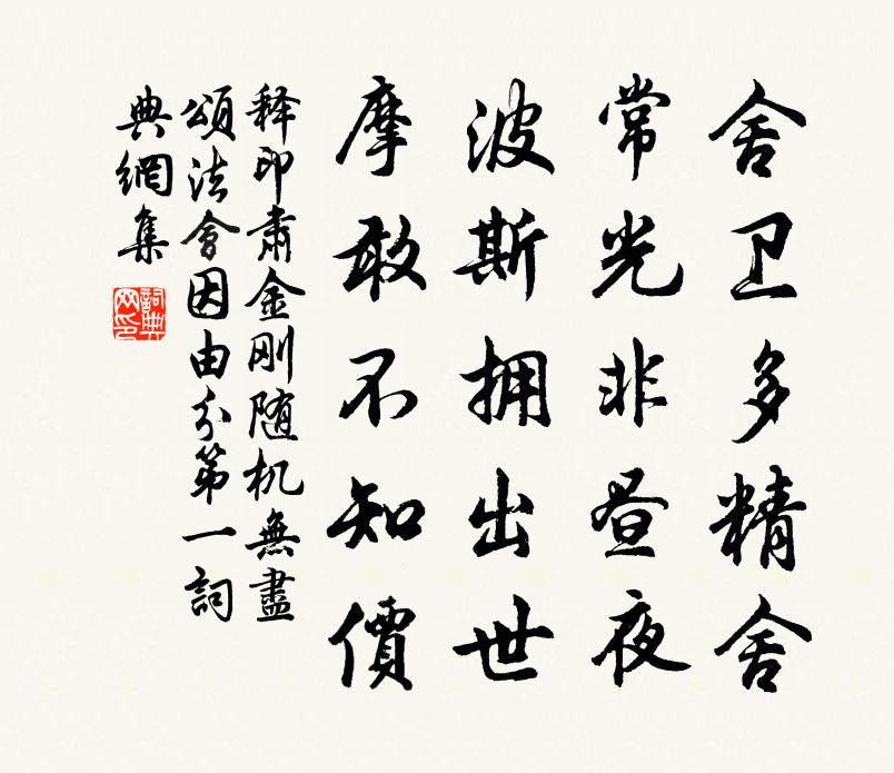 释印肃金刚随机无尽颂法会因由分第一书法作品欣赏