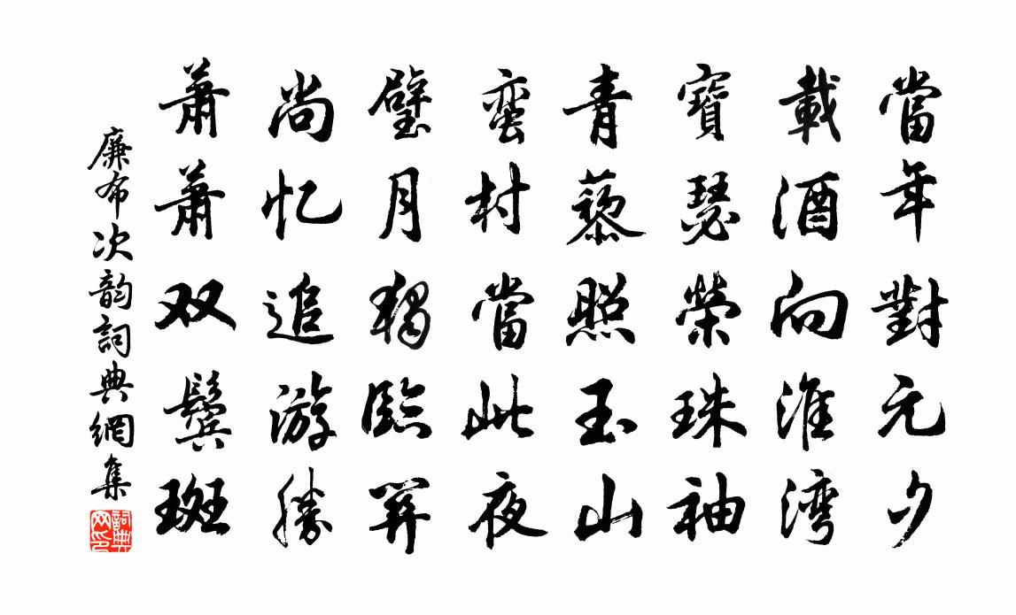 廉布次韵书法作品欣赏