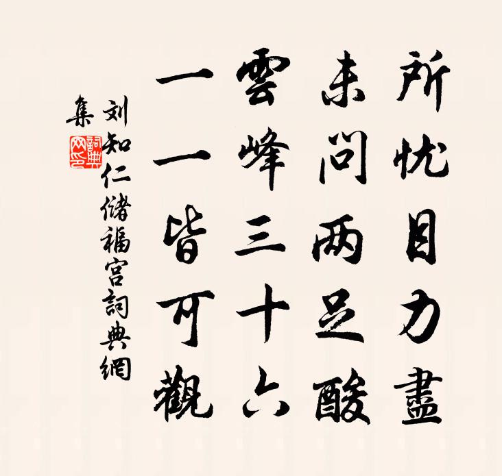 刘知仁储福宫书法作品欣赏