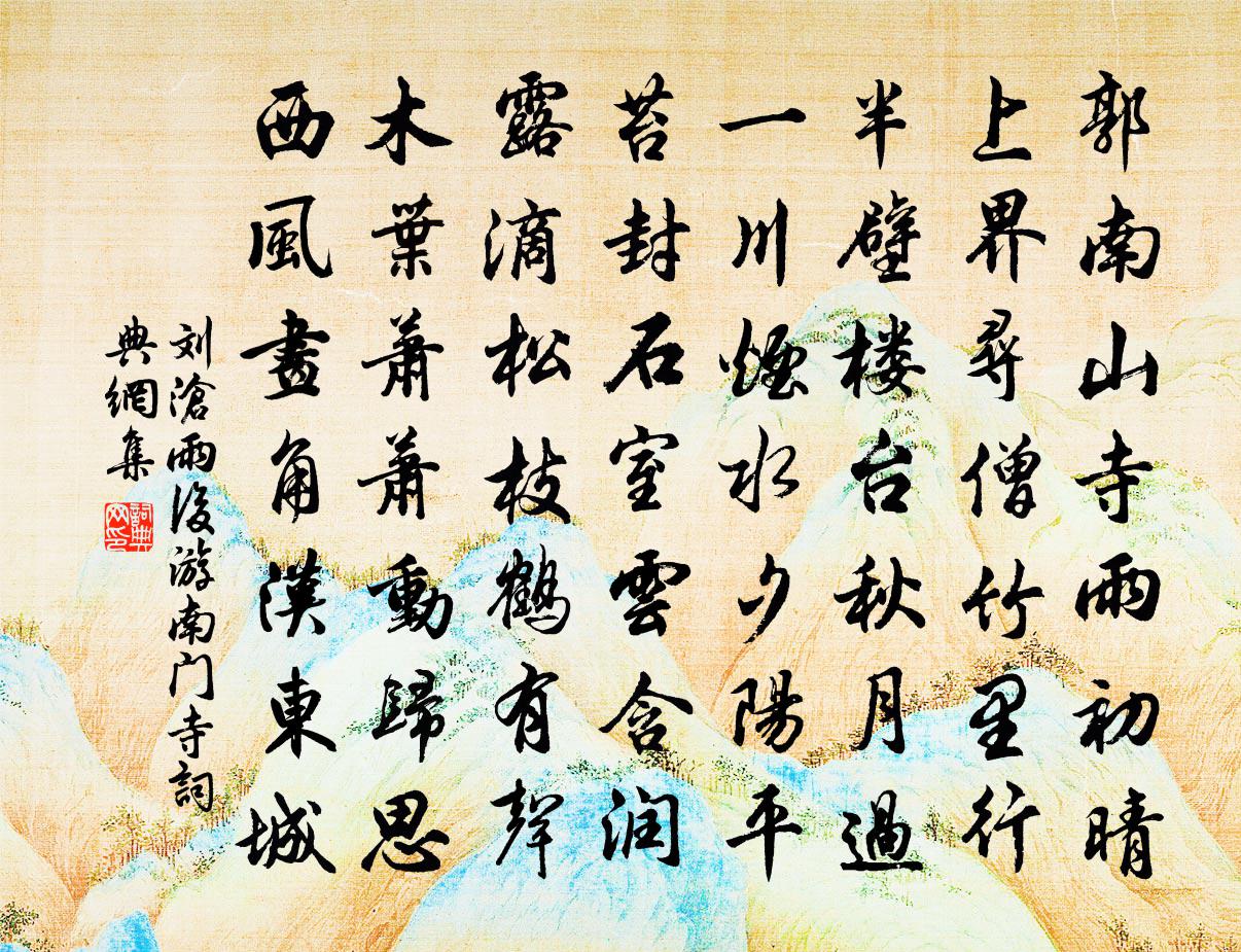 刘沧雨后游南门寺书法作品欣赏