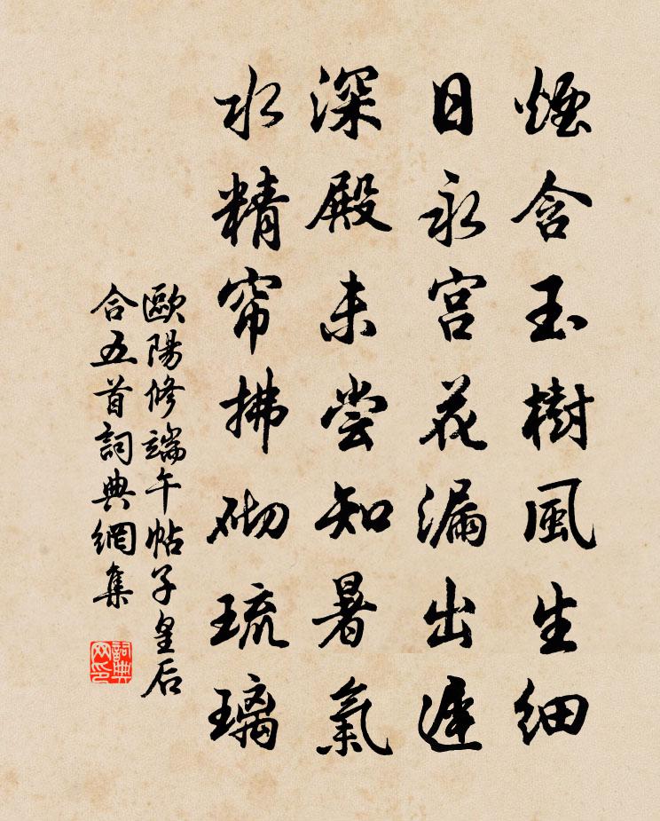 欧阳修端午帖子皇后合五首书法作品欣赏