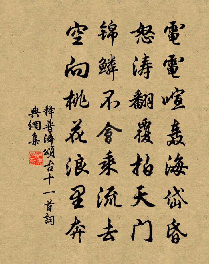 释普济颂古十一首书法作品欣赏