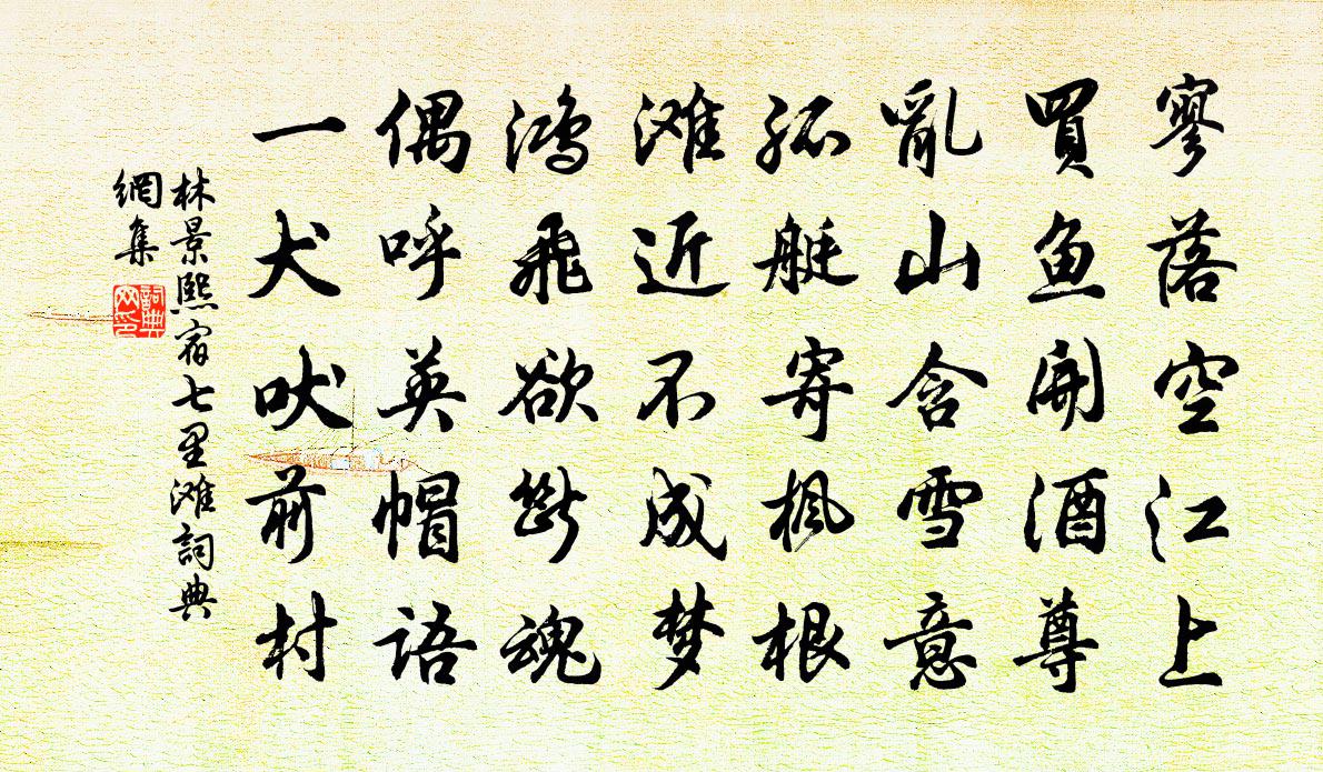 林景熙宿七里滩书法作品欣赏