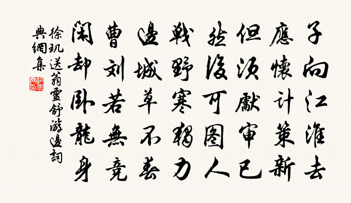 徐玑送翁灵舒游边书法作品欣赏