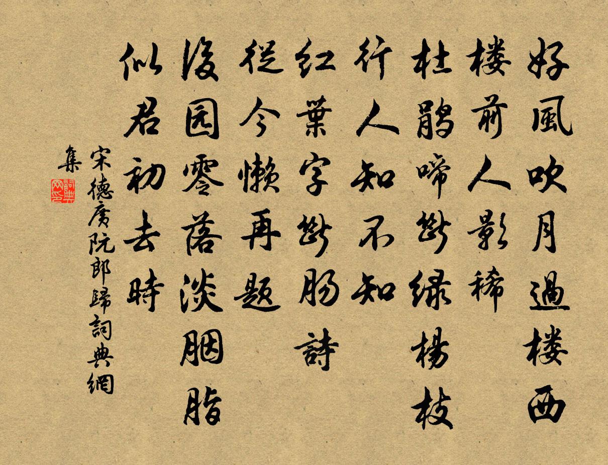 宋德广阮郎归书法作品欣赏