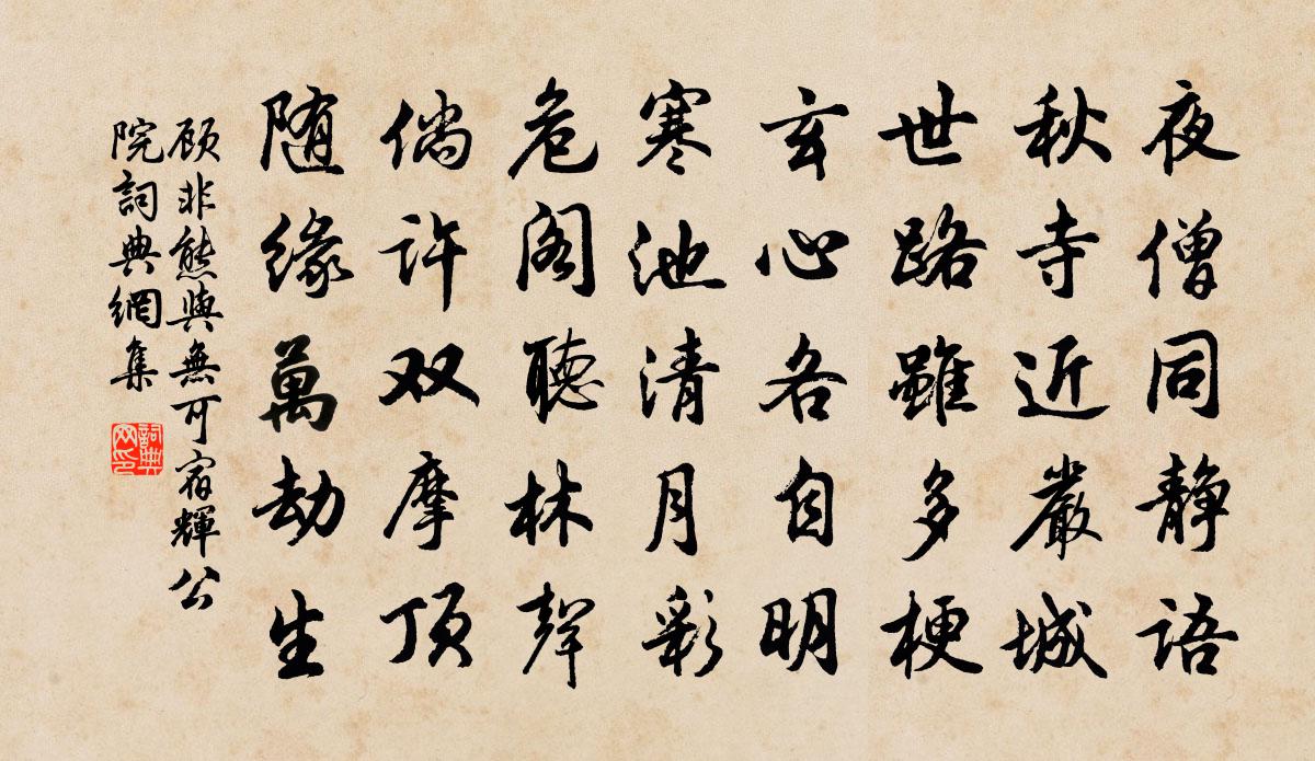 顾非熊与无可宿辉公院书法作品欣赏