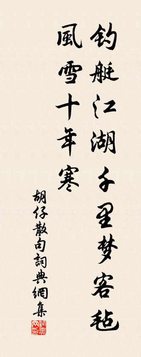 胡仔句书法作品欣赏
