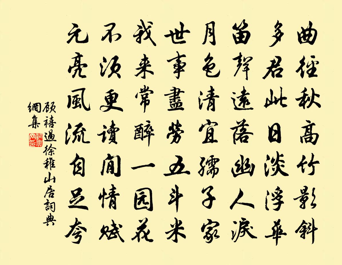 顾禧过徐稚山居书法作品欣赏