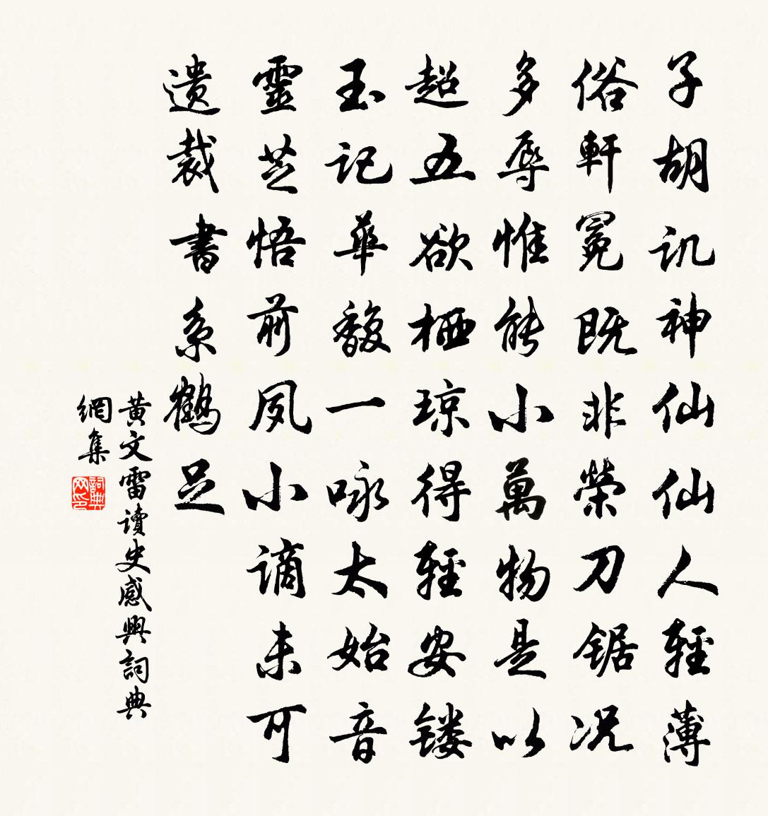 黄文雷读史感兴书法作品欣赏