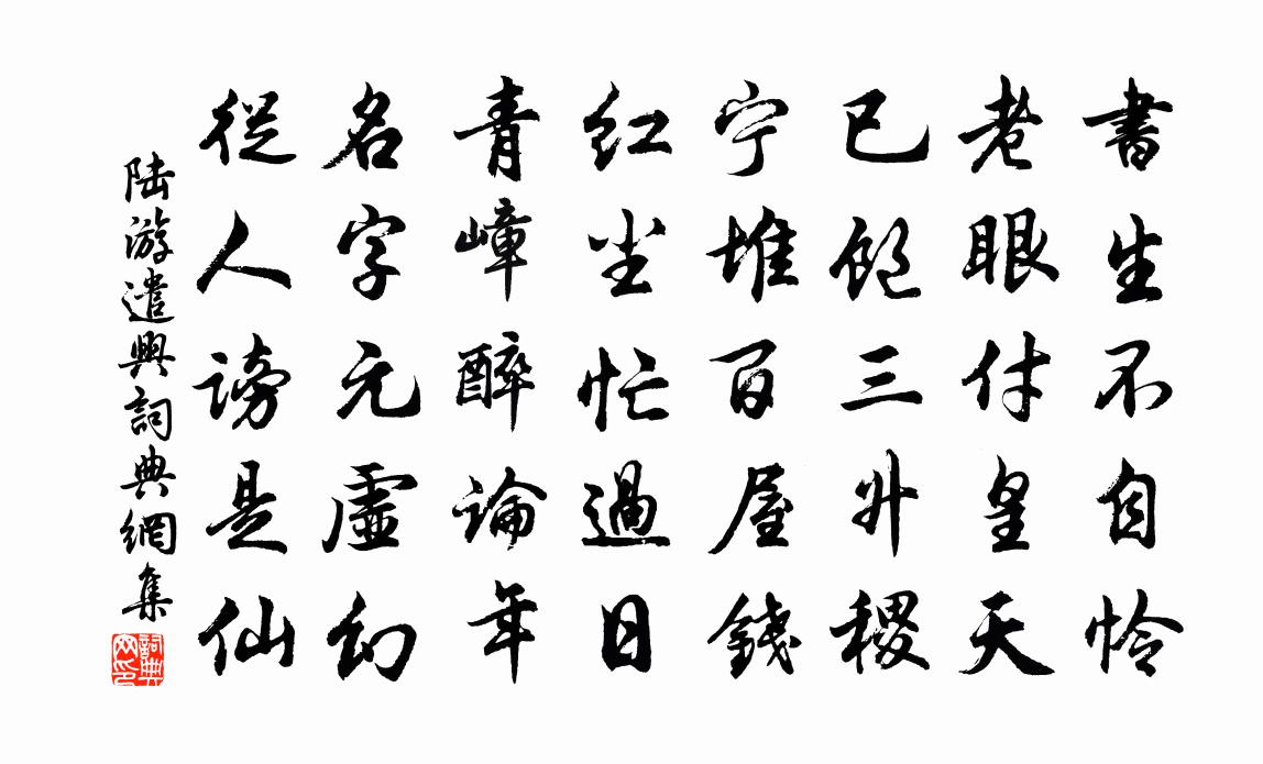 陆游遣兴书法作品欣赏