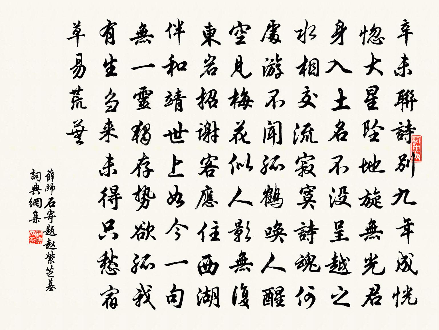 薛师石寄题赵紫芝墓书法作品欣赏