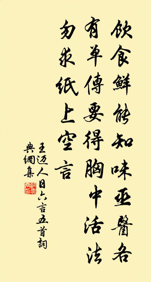 王迈人日六言五首书法作品欣赏