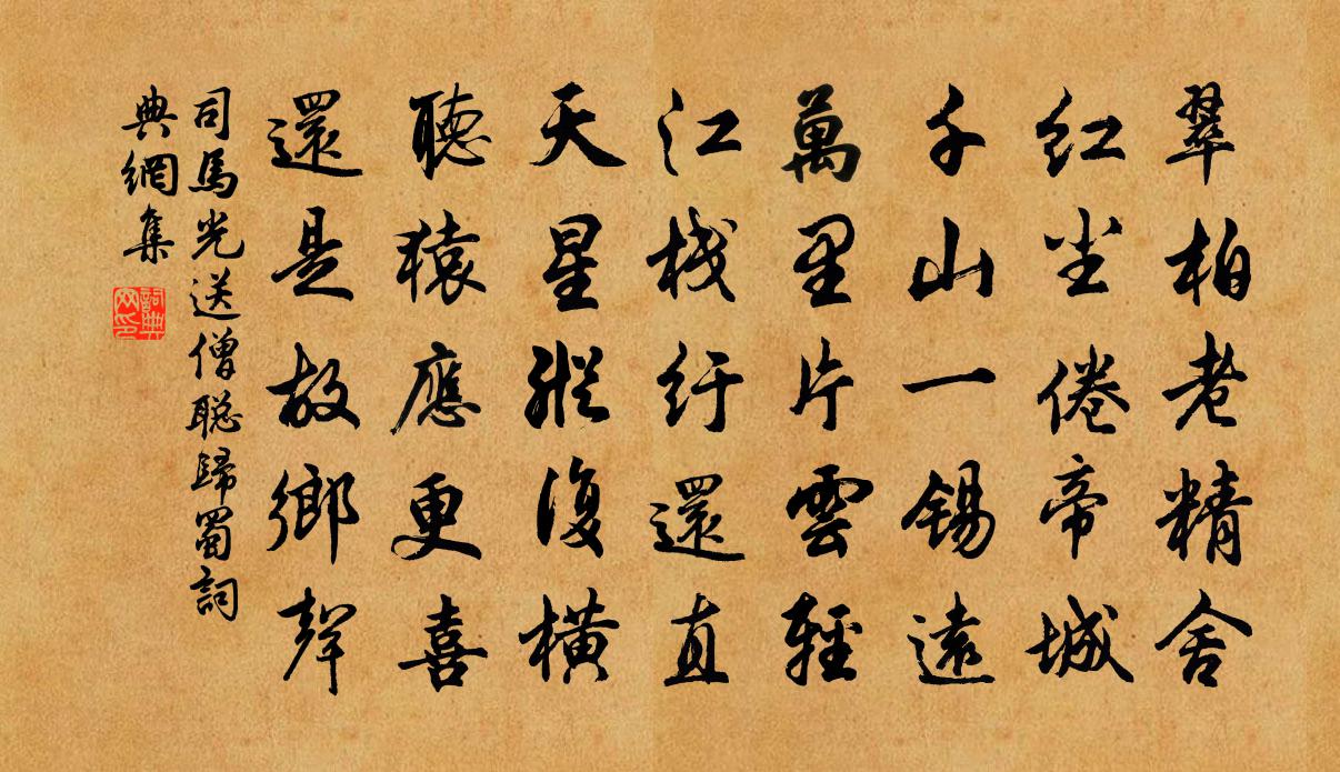司马光送僧聪归蜀书法作品欣赏