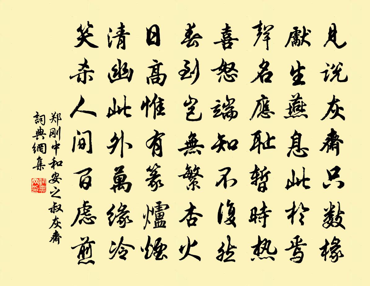 郑刚中和安之叔灰斋书法作品欣赏