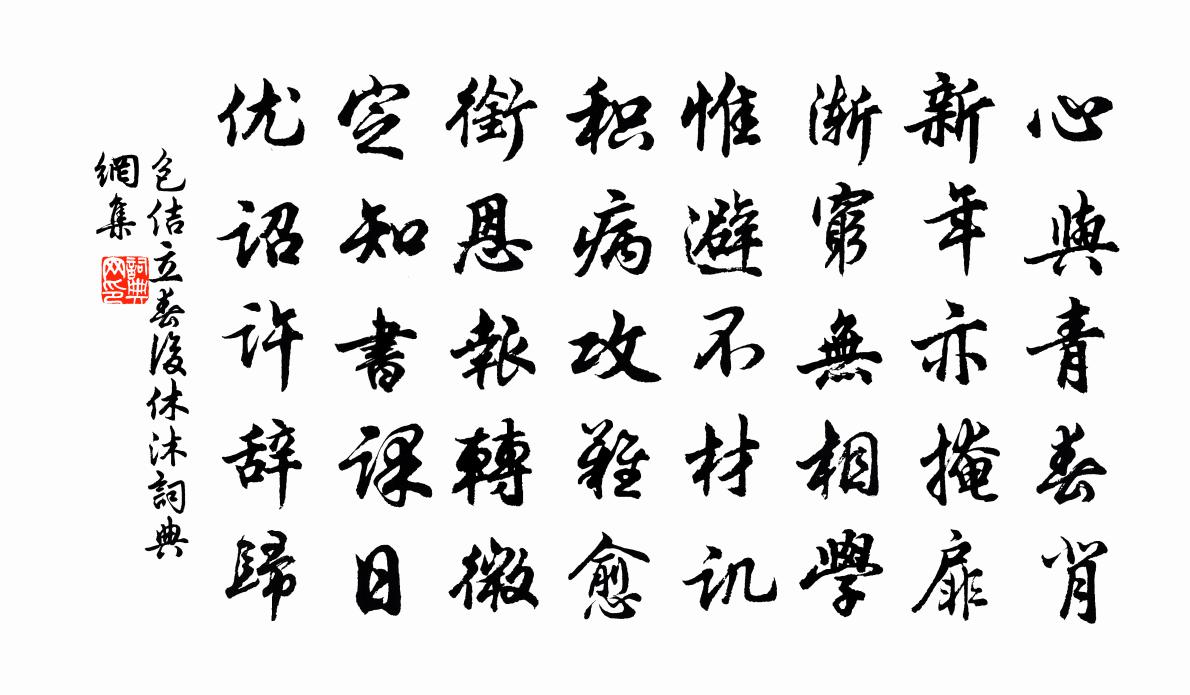 包佶立春后休沐书法作品欣赏