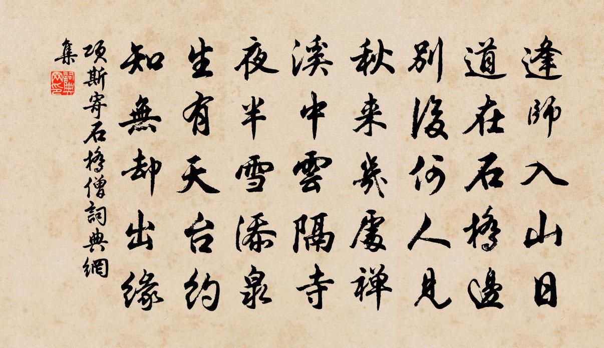 项斯寄石桥僧书法作品欣赏
