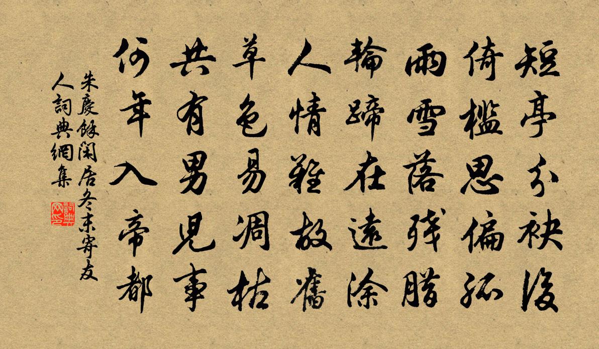 朱庆馀闲居冬末寄友人书法作品欣赏