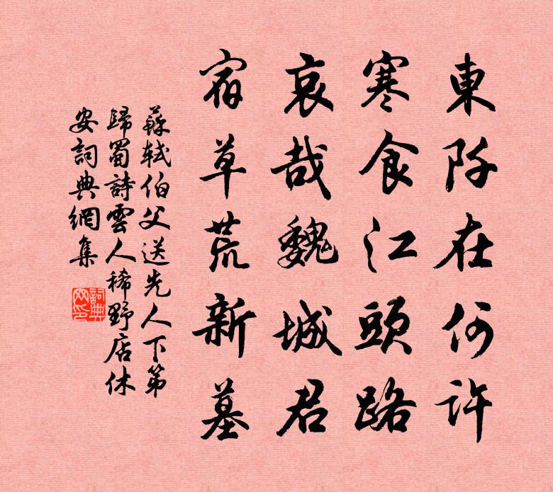 苏轼伯父《送先人下第归蜀》诗云︰人稀野店休安书法作品欣赏
