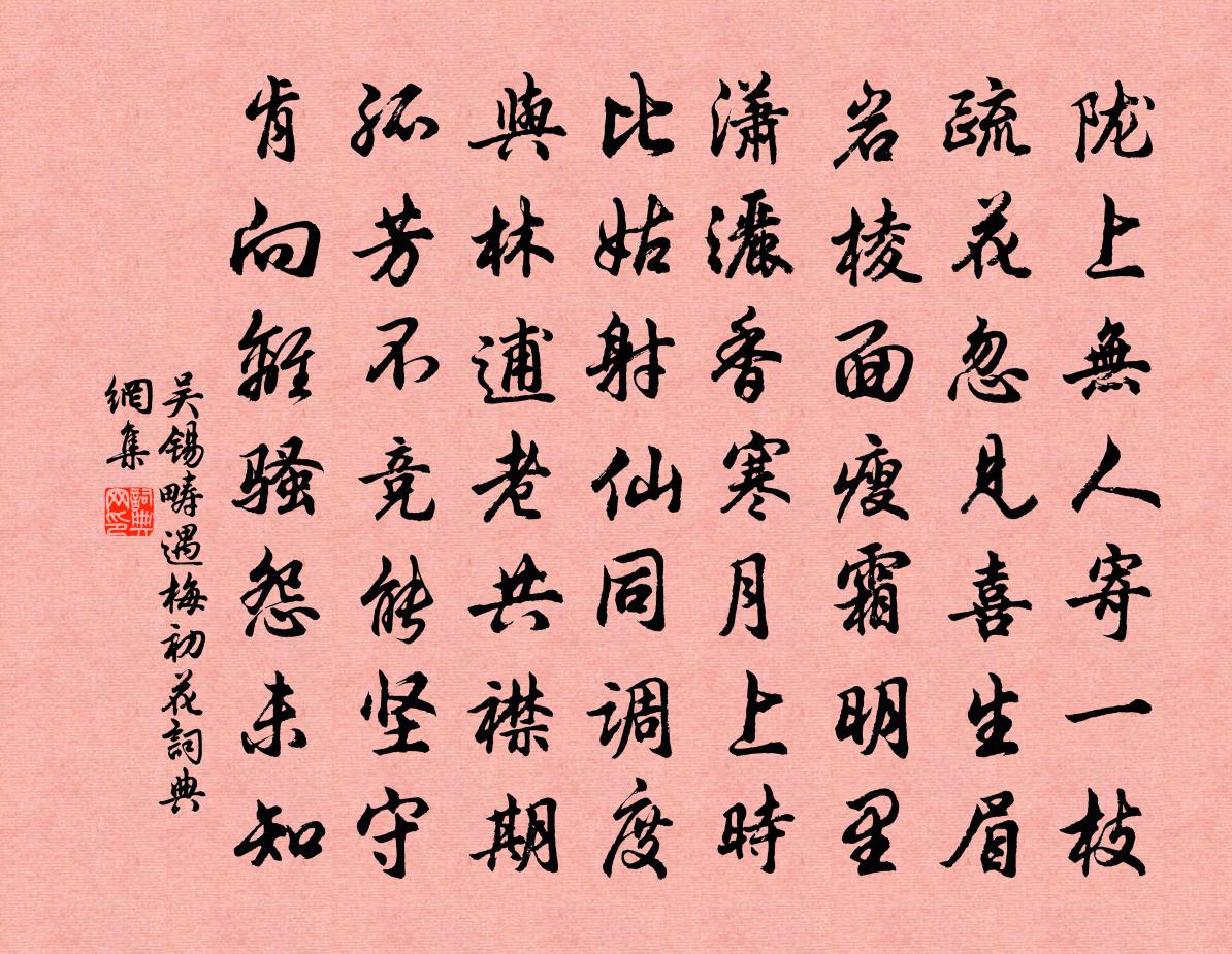 吴锡畴遇梅初花书法作品欣赏
