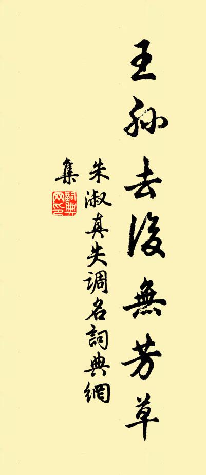 朱淑真失调名书法作品欣赏