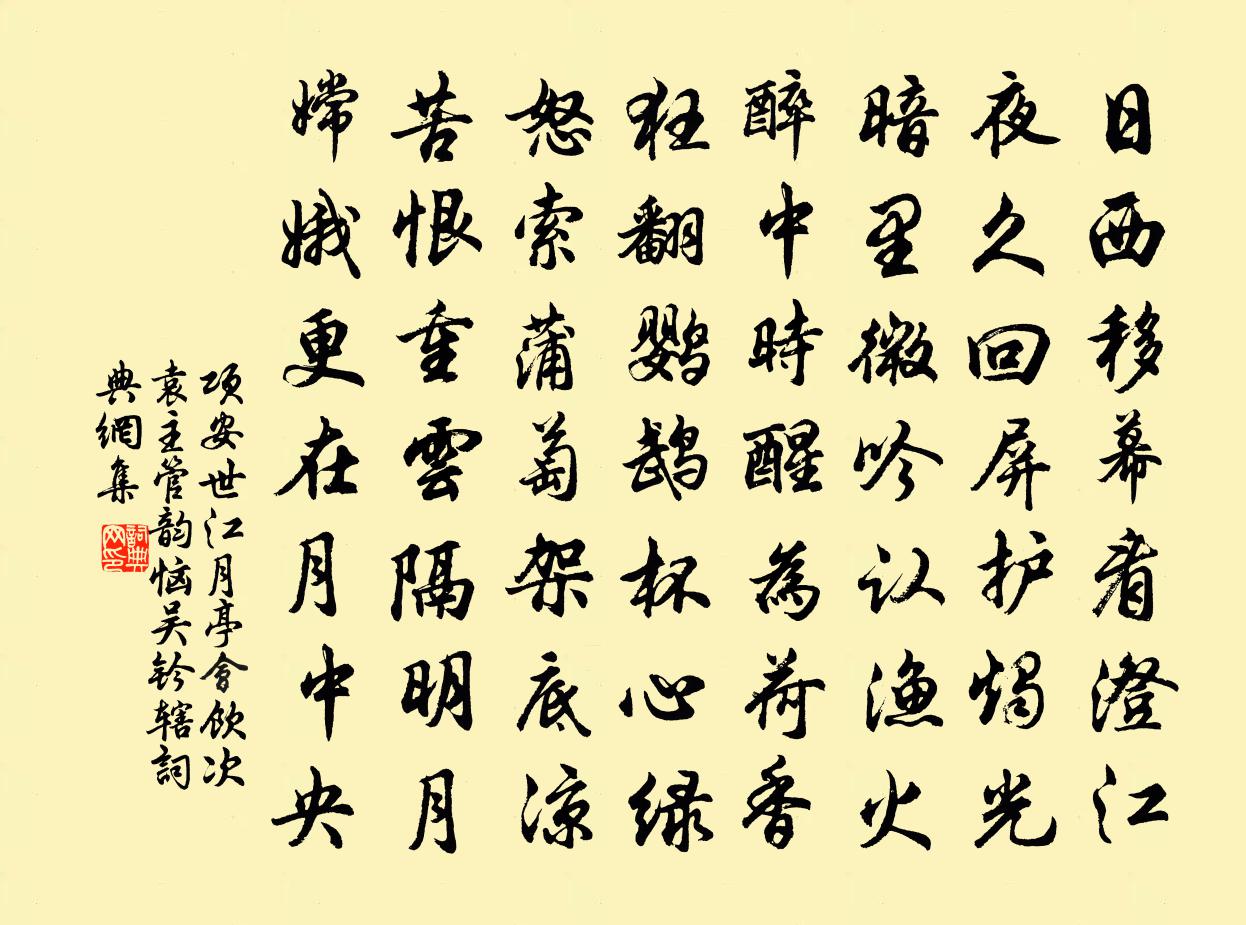 项安世江月亭会饮次袁主管韵恼吴钤辖书法作品欣赏