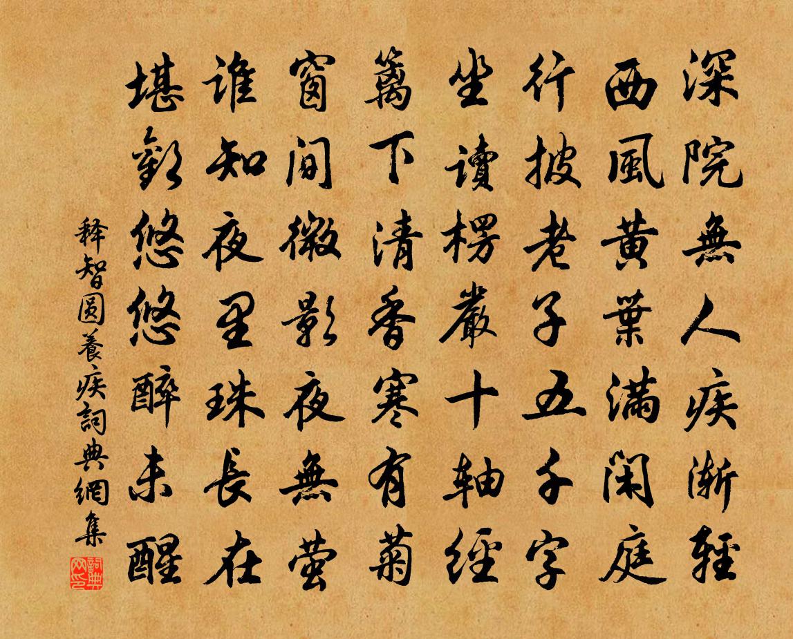 释智圆养疾书法作品欣赏