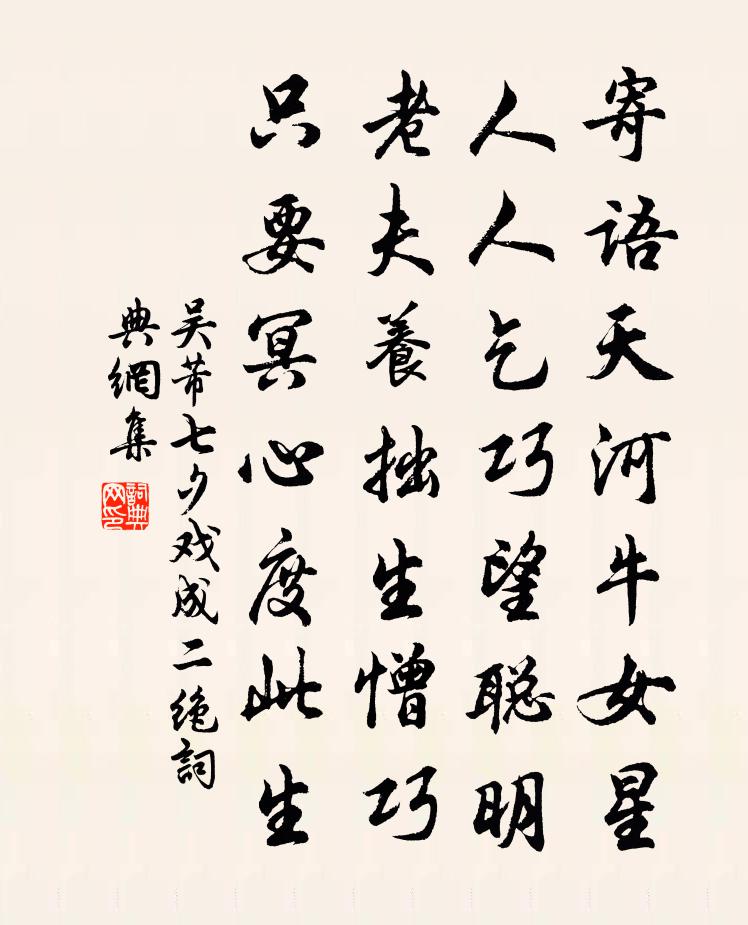 吴芾七夕戏成二绝书法作品欣赏