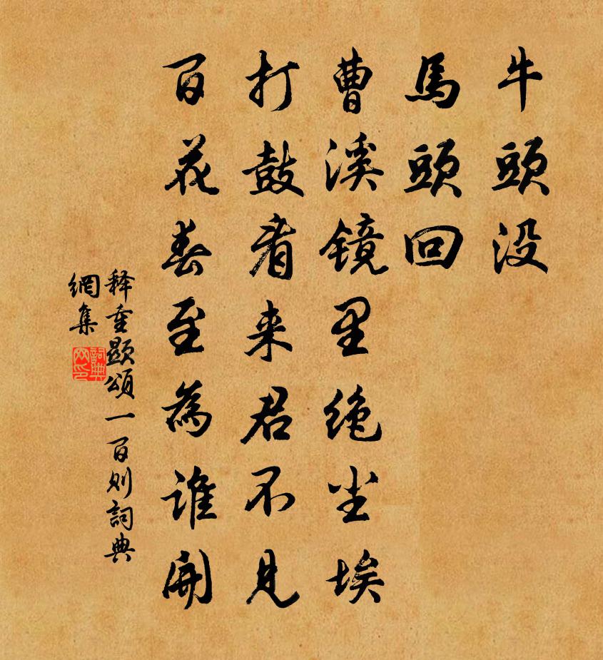 释重顯颂一百则书法作品欣赏