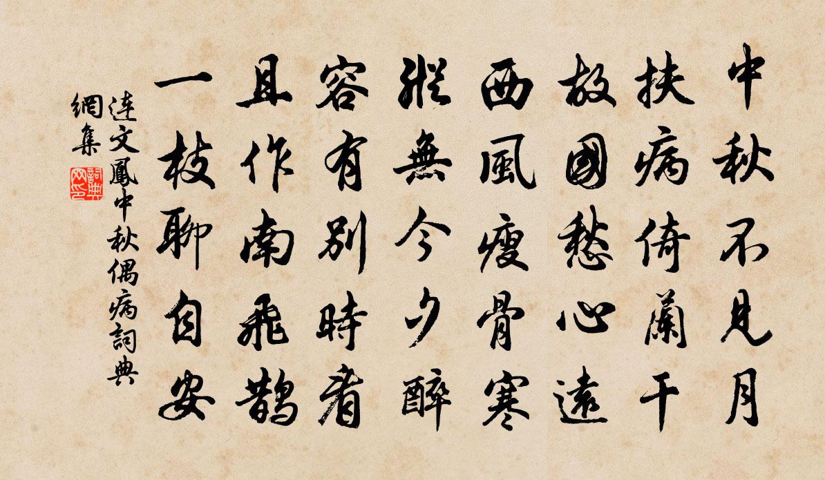 连文凤中秋偶病书法作品欣赏
