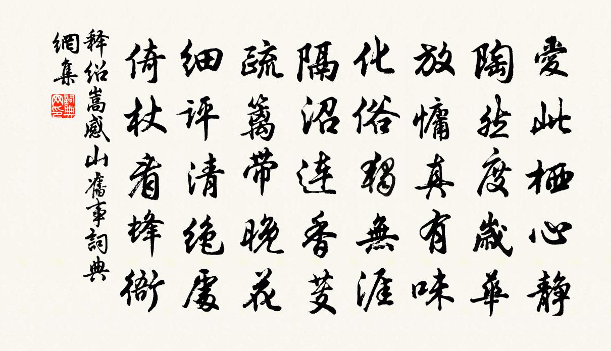 释绍嵩感山旧事书法作品欣赏