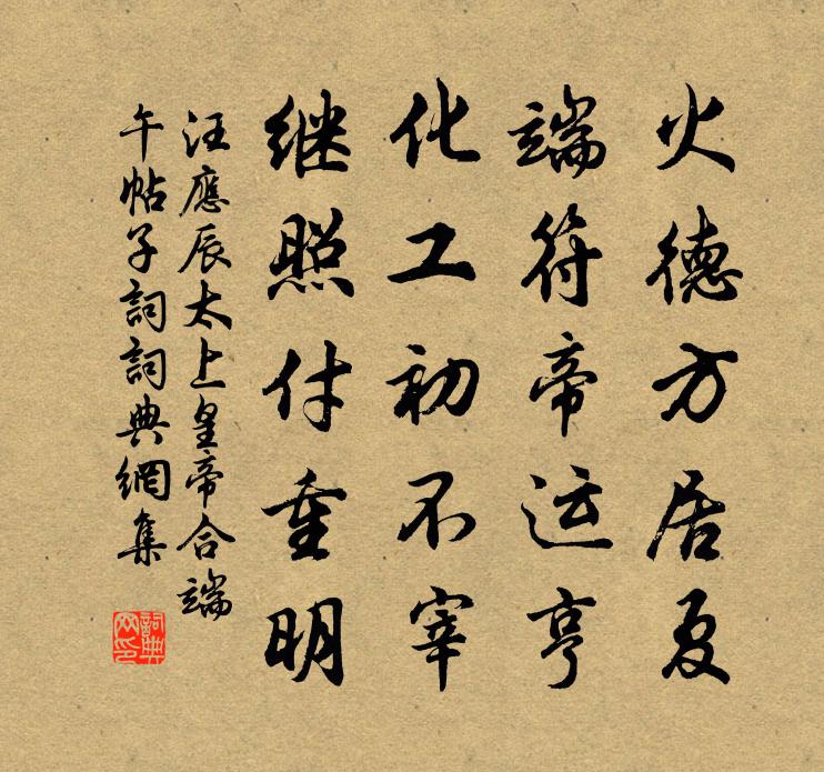 汪应辰太上皇帝合端午帖子词书法作品欣赏