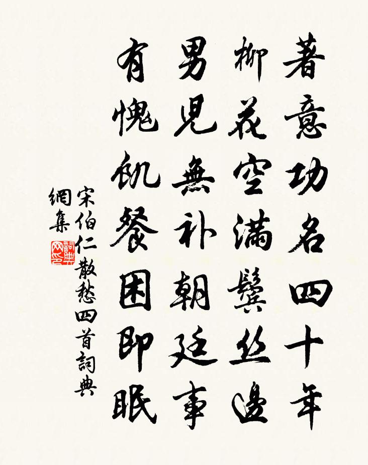 宋伯仁散愁四首书法作品欣赏