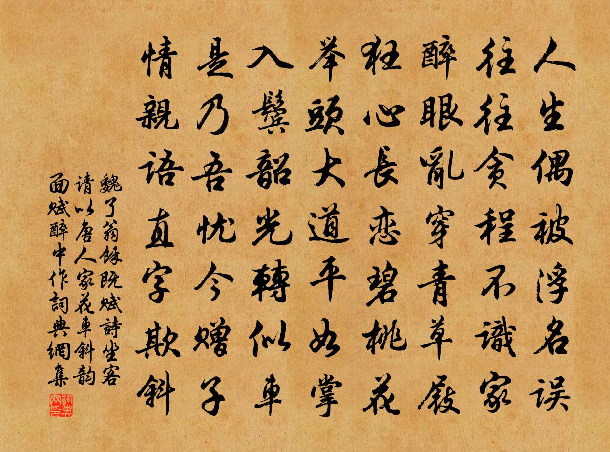 魏了翁余既赋诗坐客请以唐人家花车斜韵面赋醉中作书法作品欣赏
