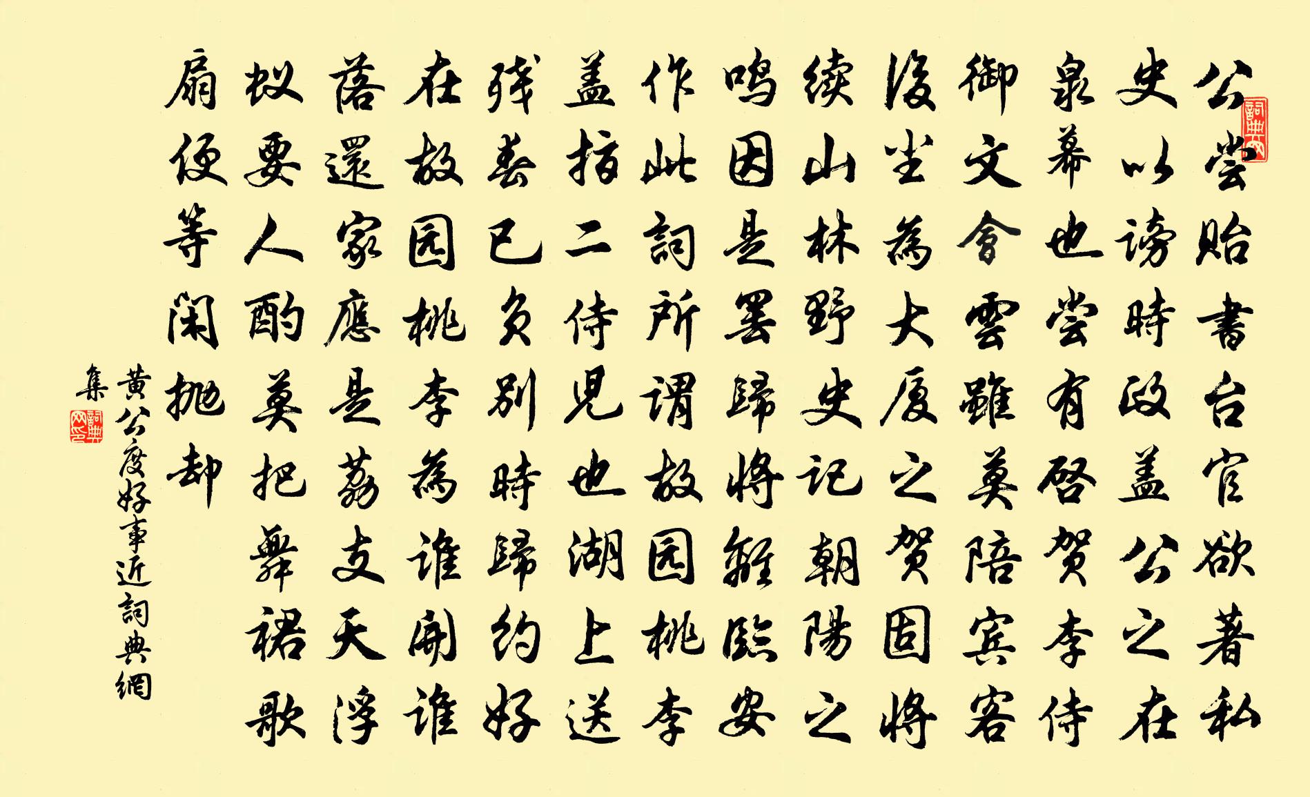 黄公度好事近书法作品欣赏