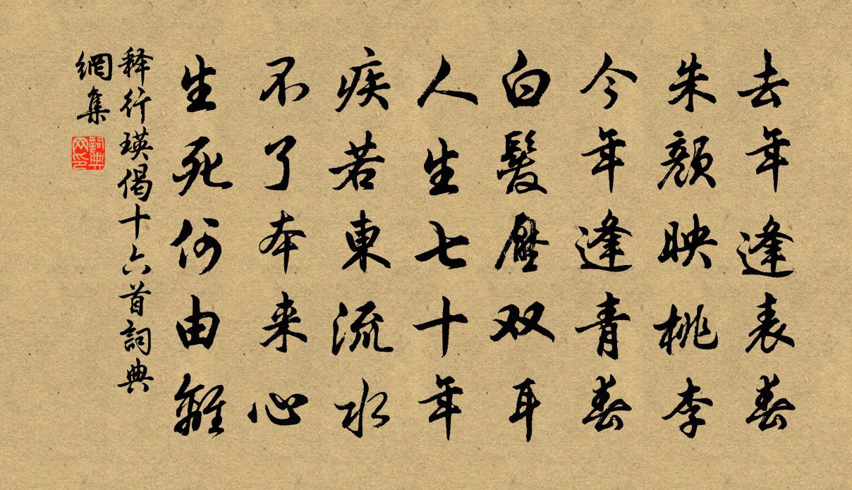释行瑛偈十六首书法作品欣赏