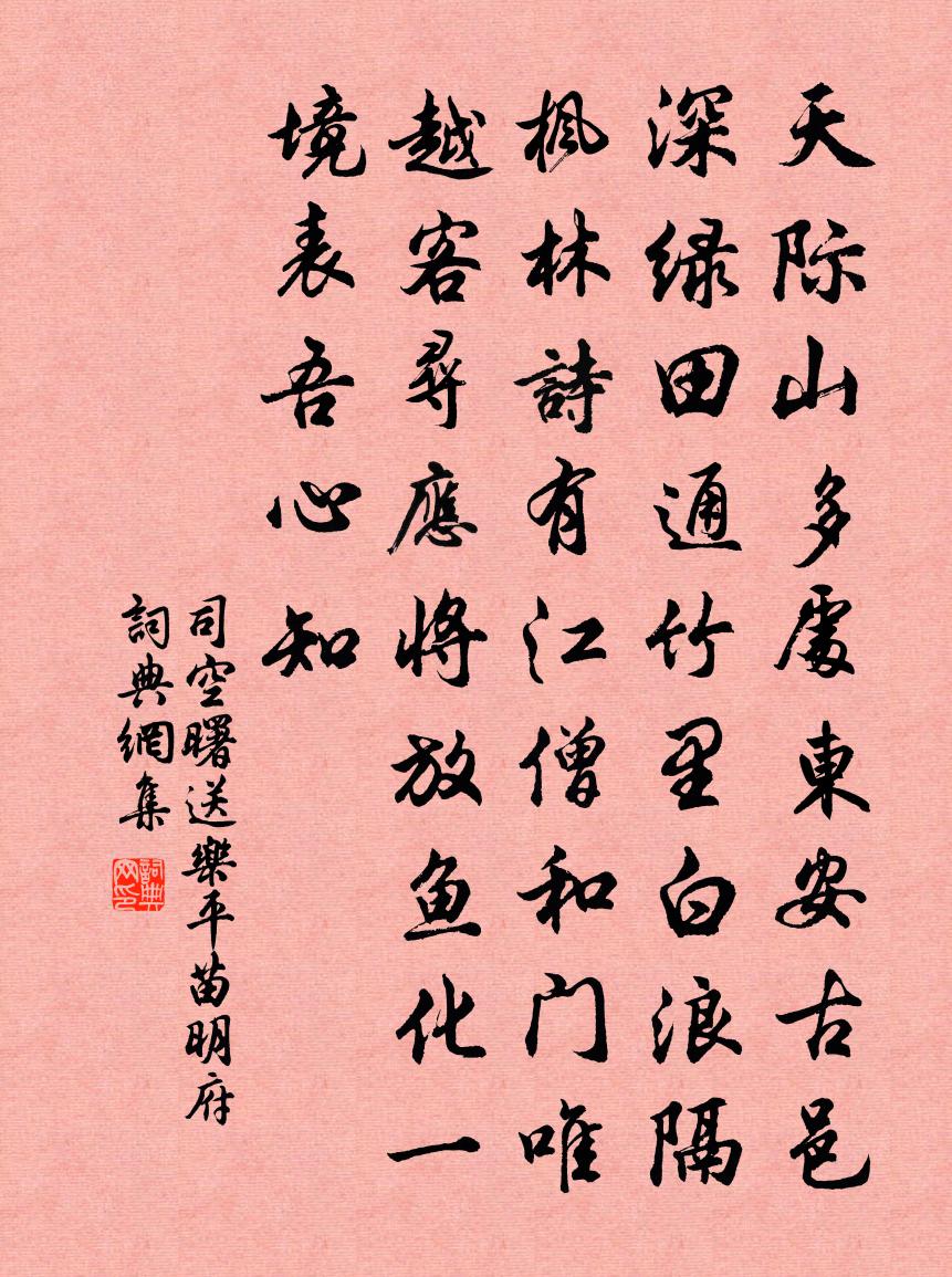 司空曙送乐平苗明府书法作品欣赏