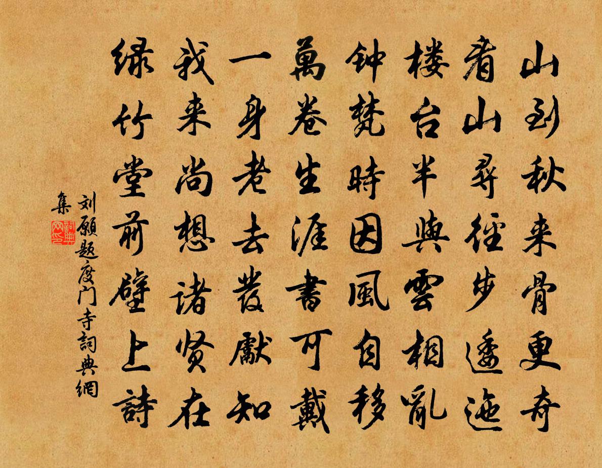 刘愿题度门寺书法作品欣赏