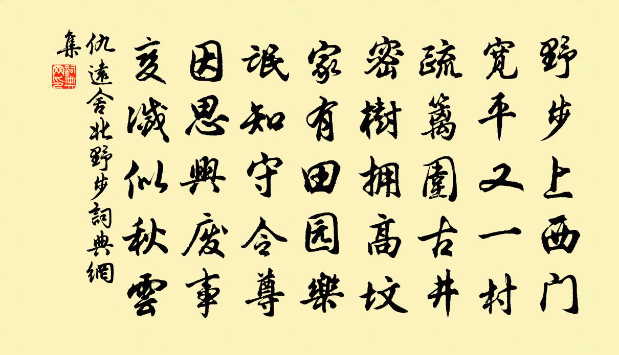 仇远舍北野步书法作品欣赏