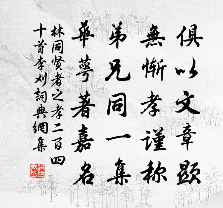 林同贤者之孝二百四十首李刈书法作品欣赏