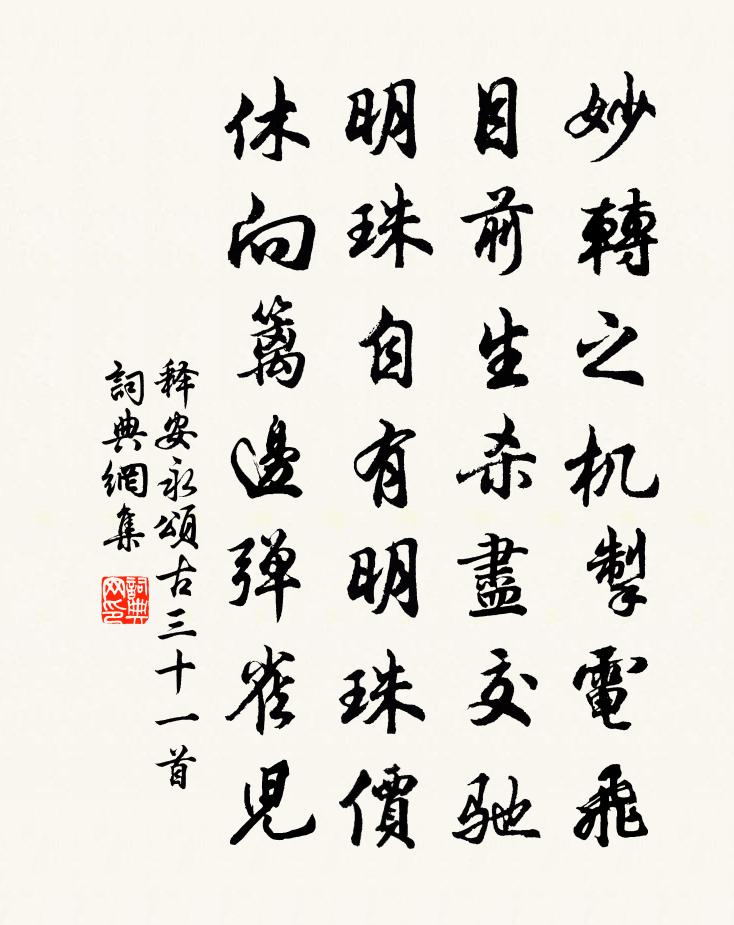 释安永颂古三十一首书法作品欣赏