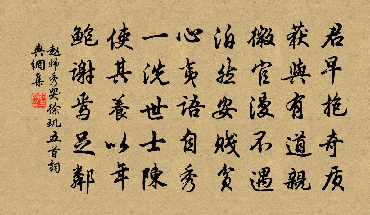 赵师秀哭徐玑五首书法作品欣赏