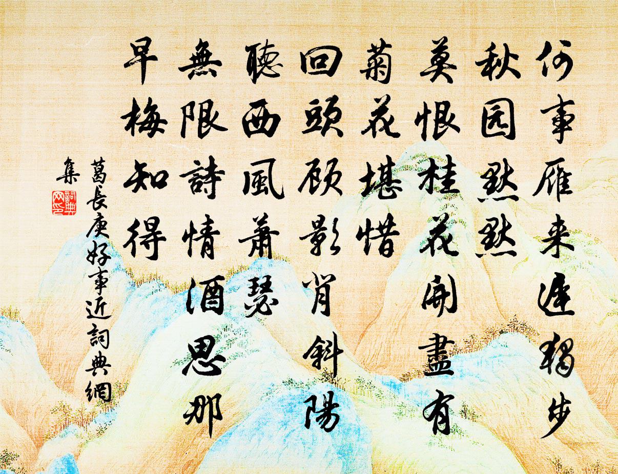 葛长庚好事近书法作品欣赏