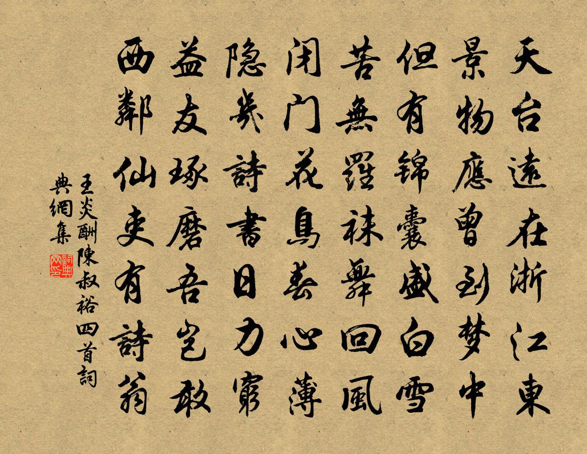 王炎酬陈叔裕四首书法作品欣赏