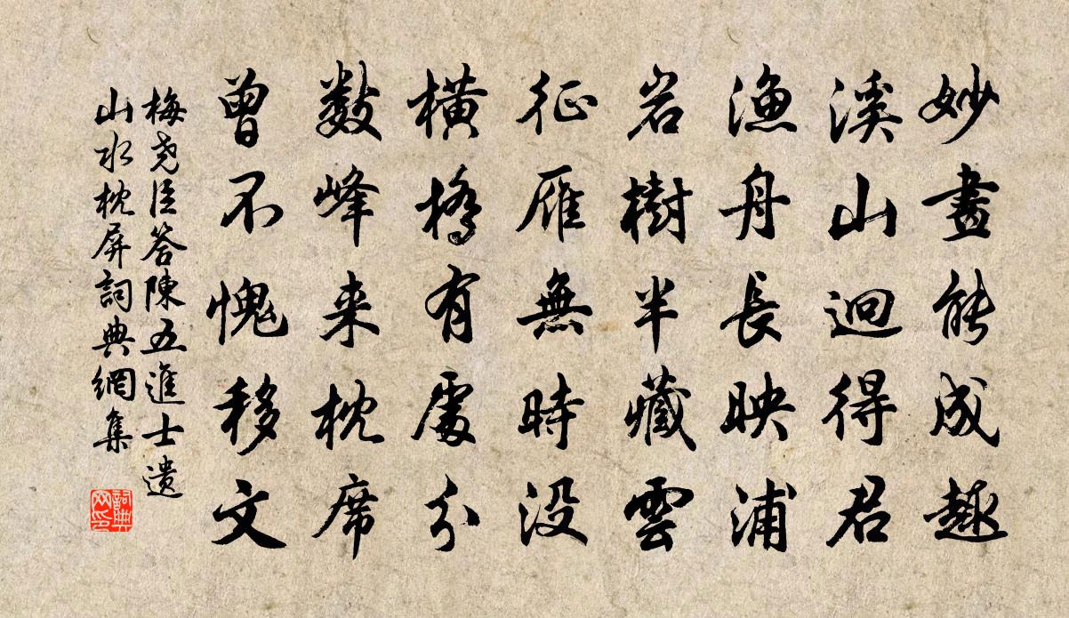 梅尧臣答陈五进士遗山水枕屏书法作品欣赏