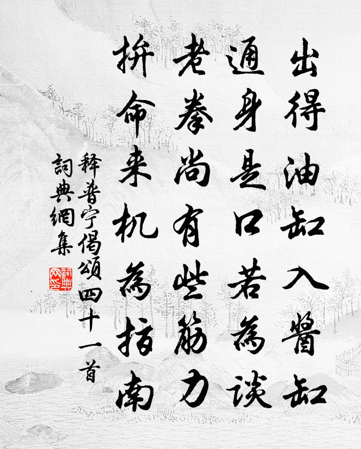 释普宁偈颂四十一首书法作品欣赏