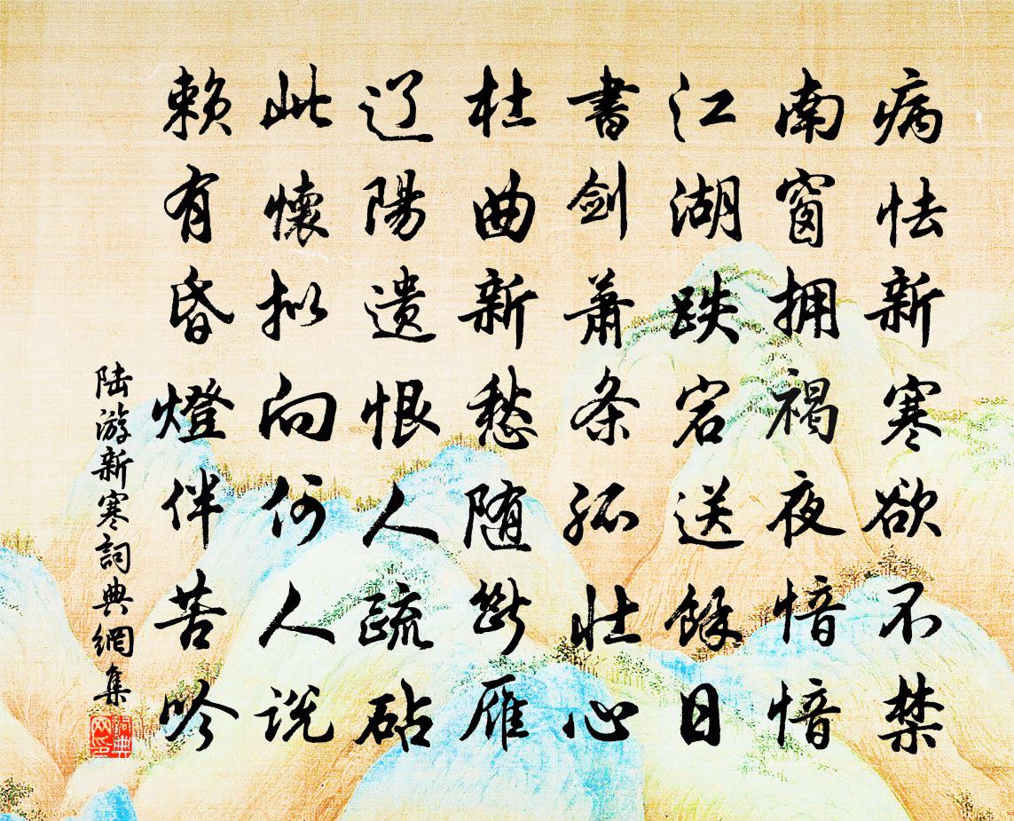 陆游新寒书法作品欣赏