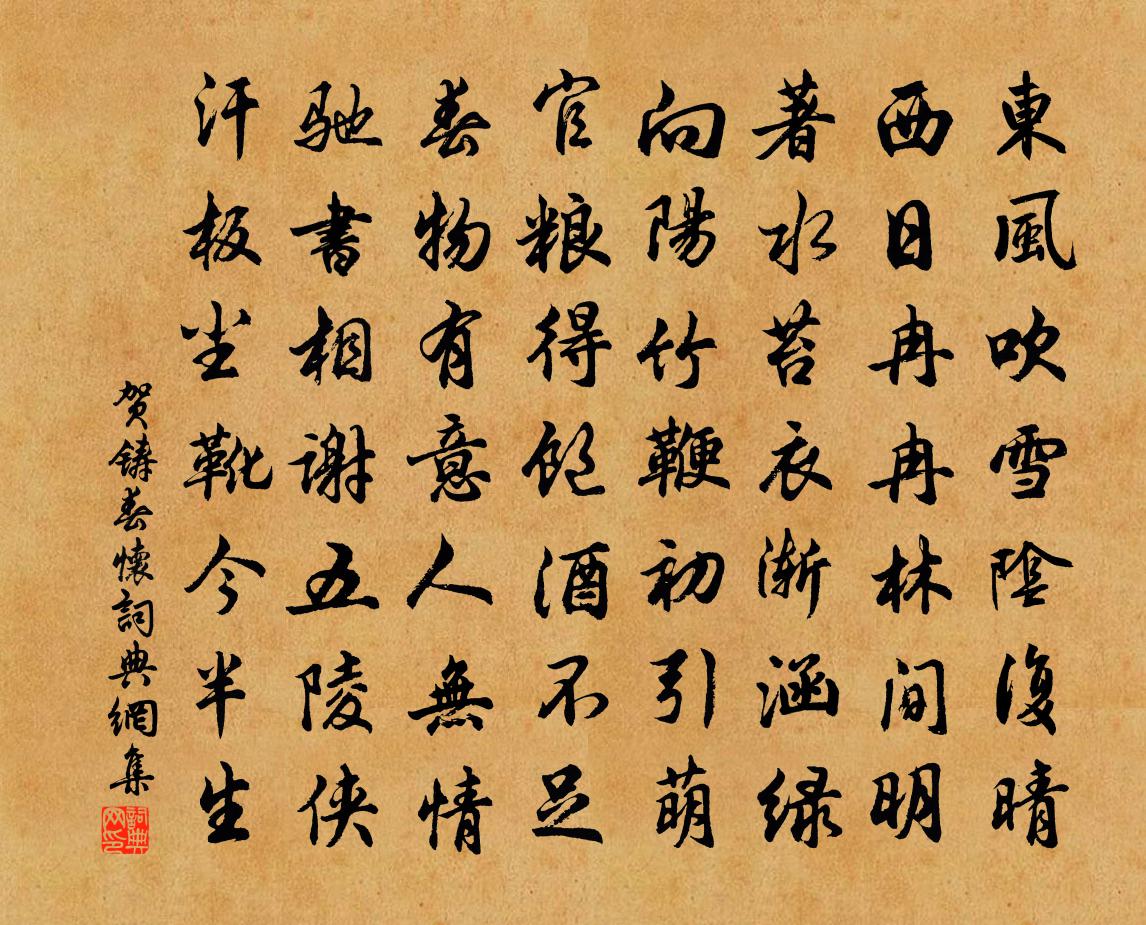 贺铸春怀书法作品欣赏