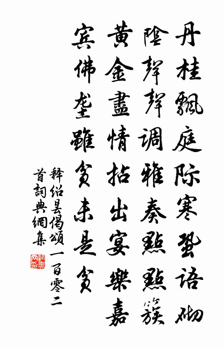 释绍昙偈颂一百零二首书法作品欣赏